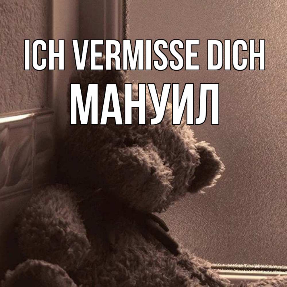 Открытка на каждый день с именем, Мануил Ich vermisse dich скучаем тут Прикольная открытка с пожеланием онлайн скачать бесплатно 