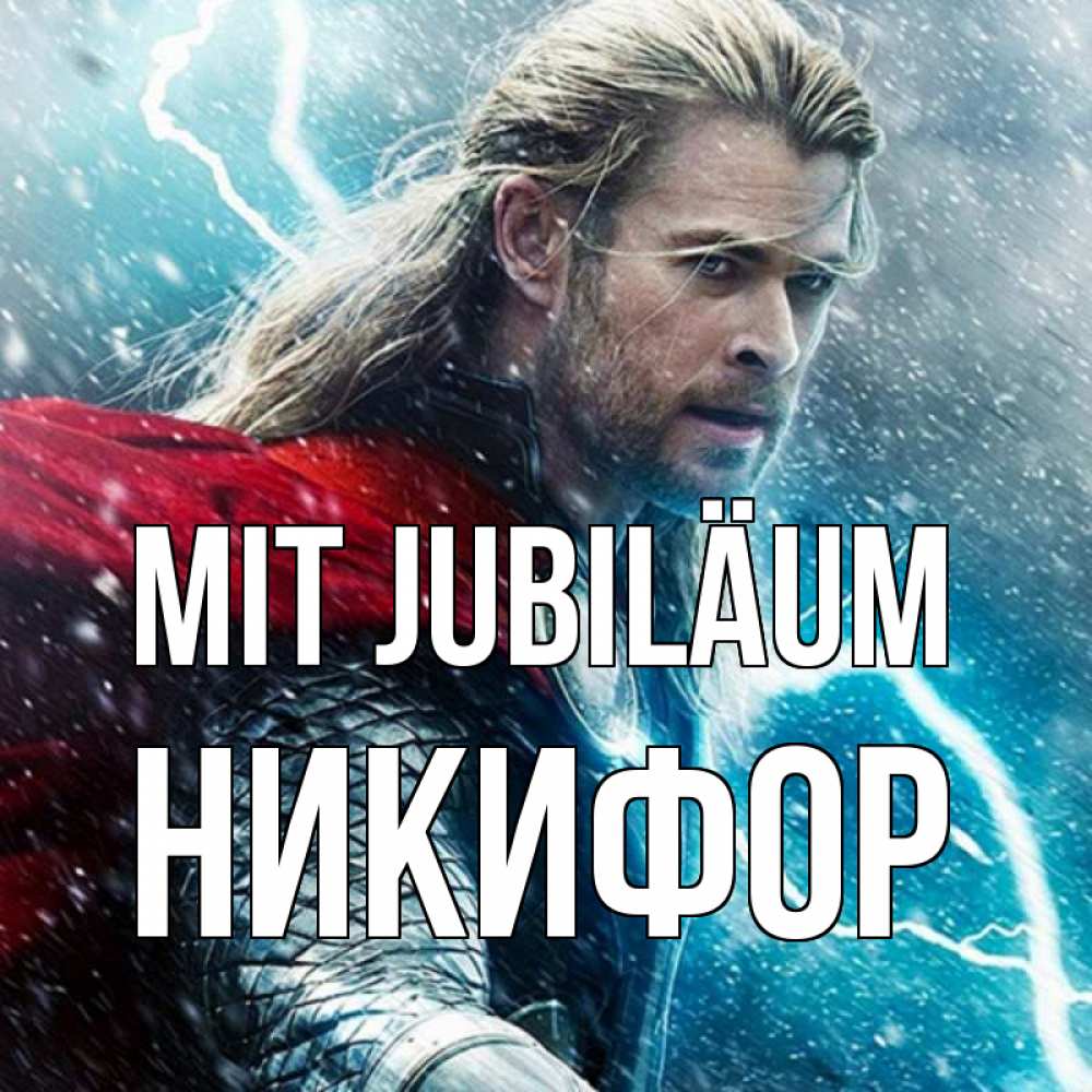 Открытка на каждый день с именем, Никифор Mit Jubiläum марвел боги Прикольная открытка с пожеланием онлайн скачать бесплатно 