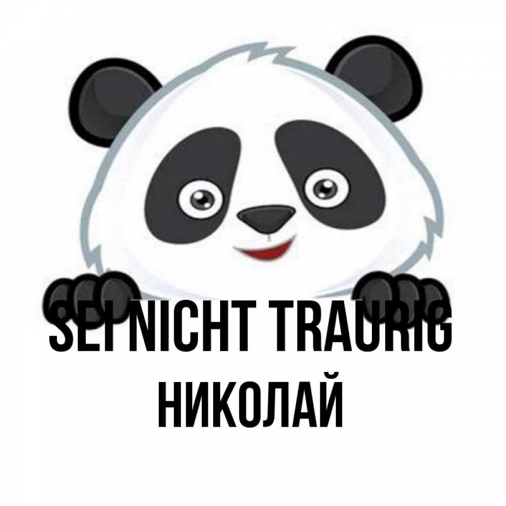 Открытка на каждый день с именем, Николай Sei nicht traurig не надо печалиться Прикольная открытка с пожеланием онлайн скачать бесплатно 
