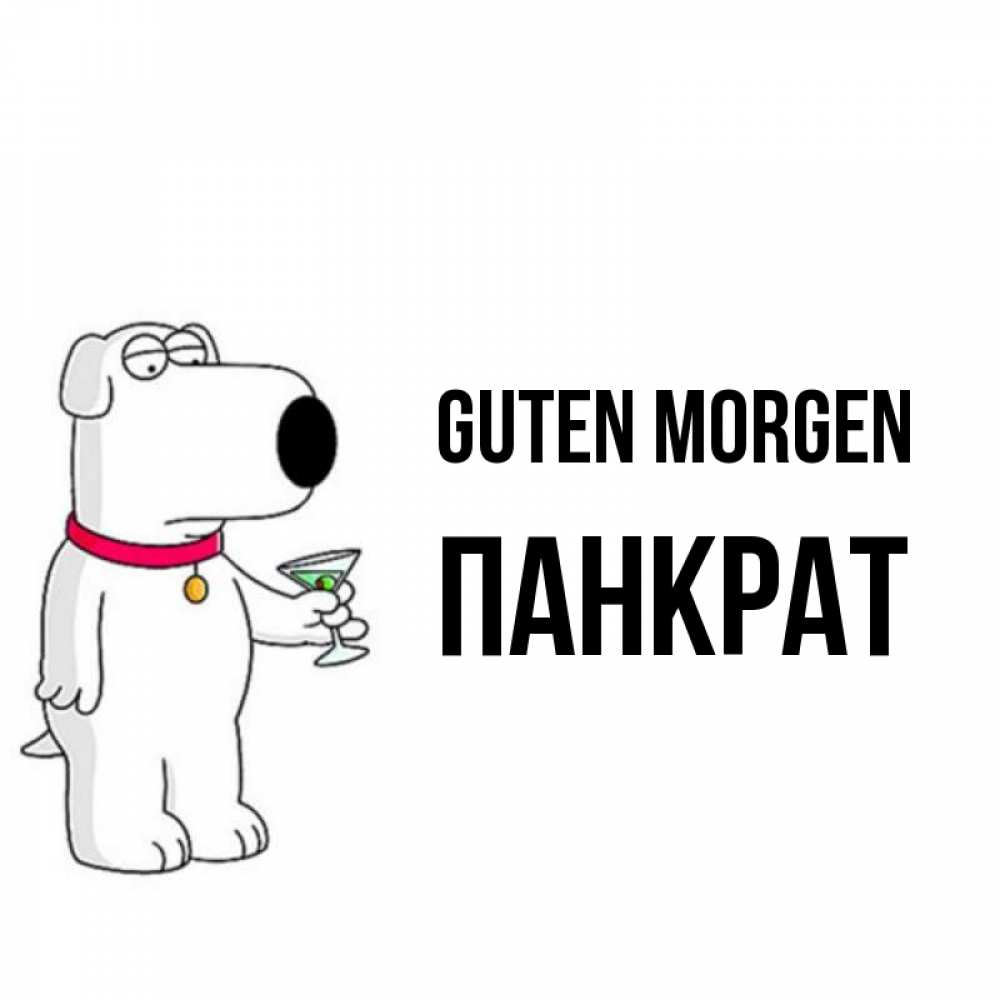 Открытка на каждый день с именем, Панкрат Guten Morgen герои мультфильмов белый пес Прикольная открытка с пожеланием онлайн скачать бесплатно 
