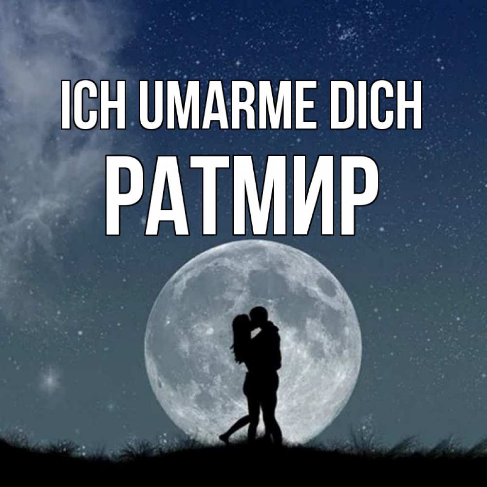 Открытка на каждый день с именем, Ратмир Ich umarme dich сладкая парочка Прикольная открытка с пожеланием онлайн скачать бесплатно 