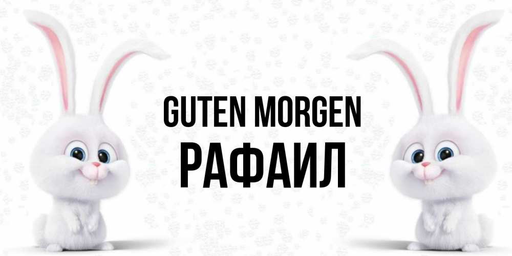 Открытка на каждый день с именем, Рафаил Guten Morgen кролики с длинными ушками Прикольная открытка с пожеланием онлайн скачать бесплатно 