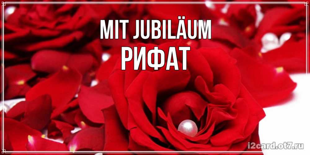 Открытка на каждый день с именем, Рифат Mit Jubiläum роза с жемчужиной на открытке для любимых Прикольная открытка с пожеланием онлайн скачать бесплатно 
