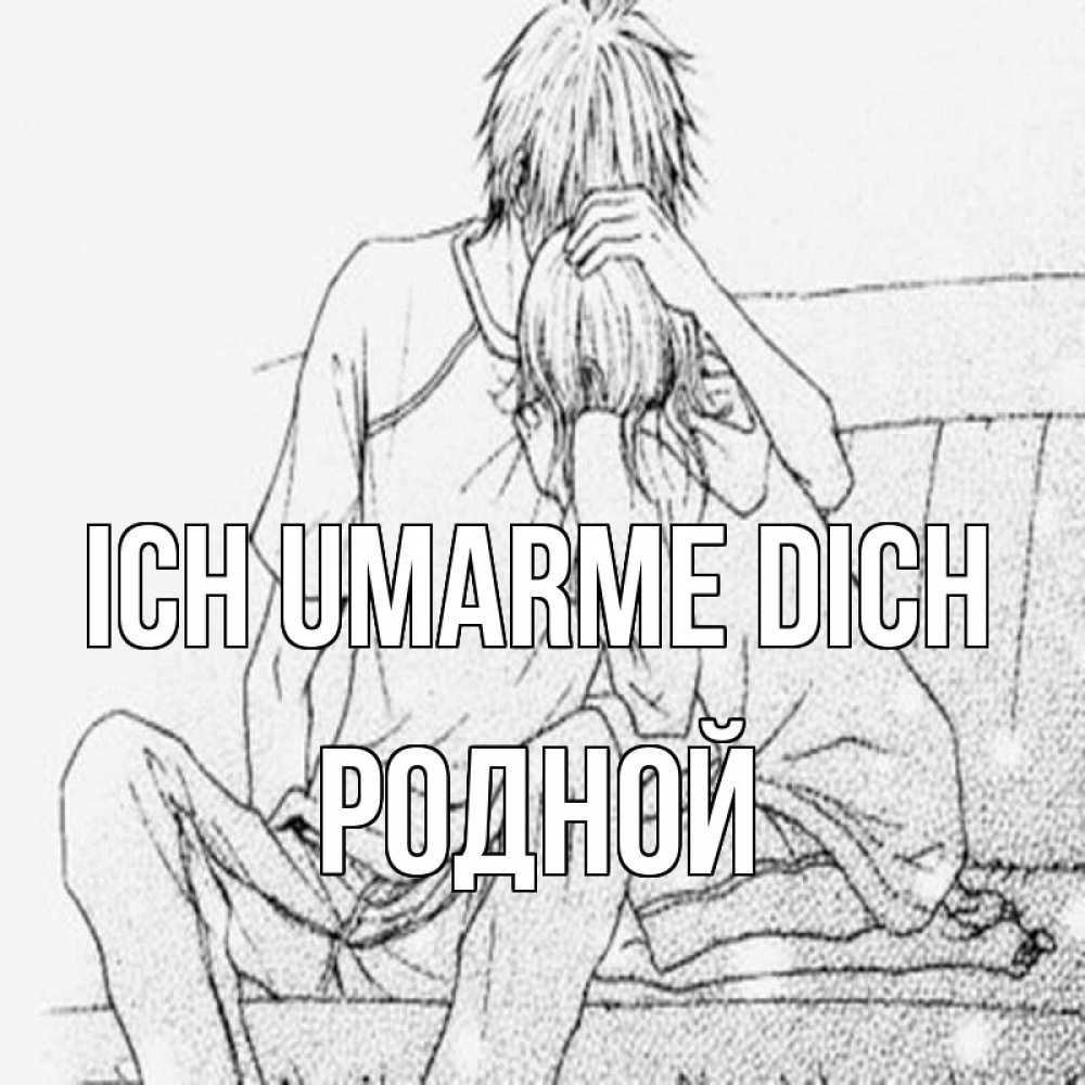 Открытка на каждый день с именем, Родной Ich umarme dich карандаш Прикольная открытка с пожеланием онлайн скачать бесплатно 