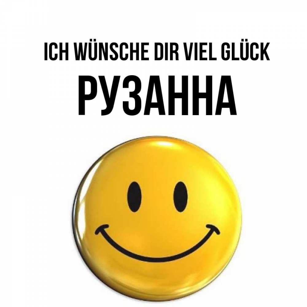 Открытка на каждый день с именем, Рузанна Ich wünsche dir viel Glück для поднятия настроения открытки на каждый день Прикольная открытка с пожеланием онлайн скачать бесплатно 