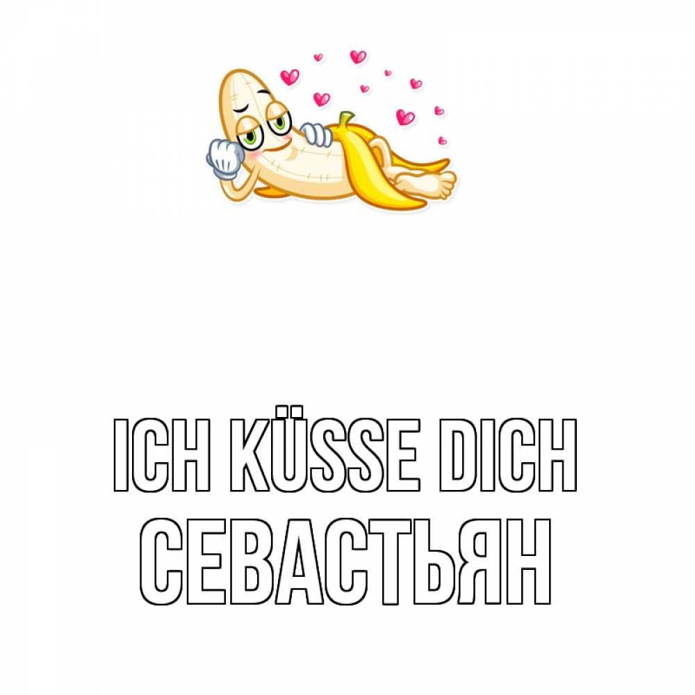 Открытка на каждый день с именем, Севастьян Ich küsse dich поцелуй открытки бесплатно Прикольная открытка с пожеланием онлайн скачать бесплатно 