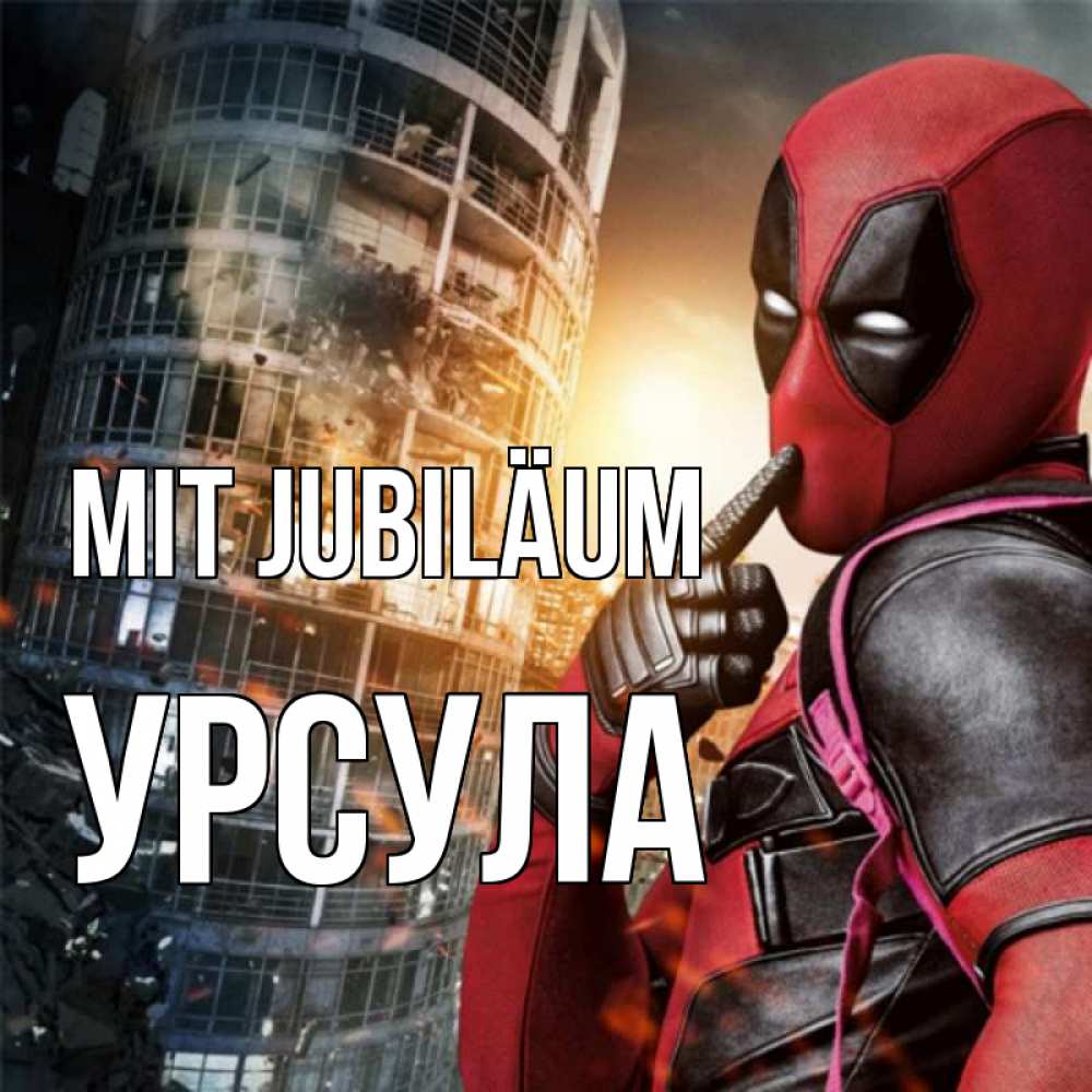 Открытка на каждый день с именем, Урсула Mit Jubiläum с супергероями Прикольная открытка с пожеланием онлайн скачать бесплатно 