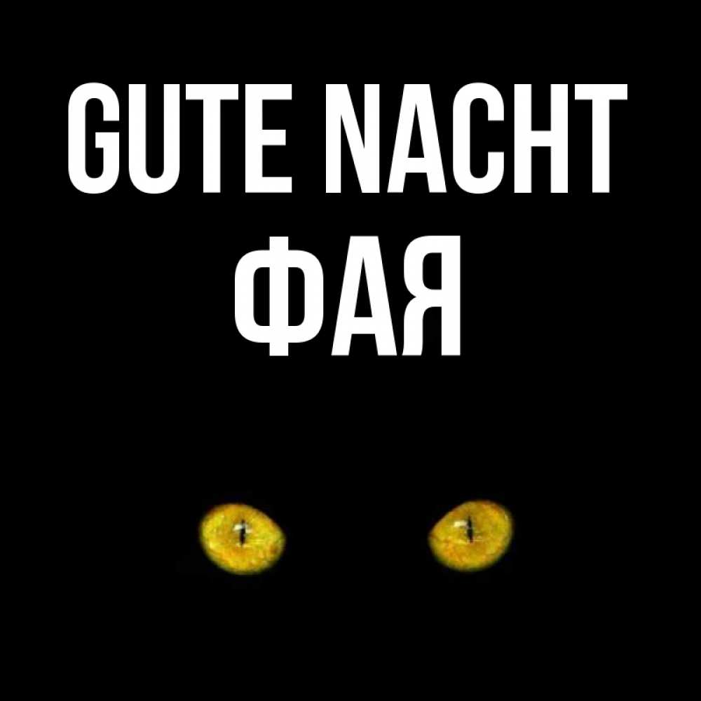 Открытка на каждый день с именем, Фая Gute Nacht сладких снов бесстрашный мой дружочек Прикольная открытка с пожеланием онлайн скачать бесплатно 