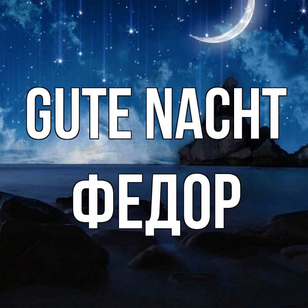 Открытка на каждый день с именем, Федор Gute Nacht море Прикольная открытка с пожеланием онлайн скачать бесплатно 