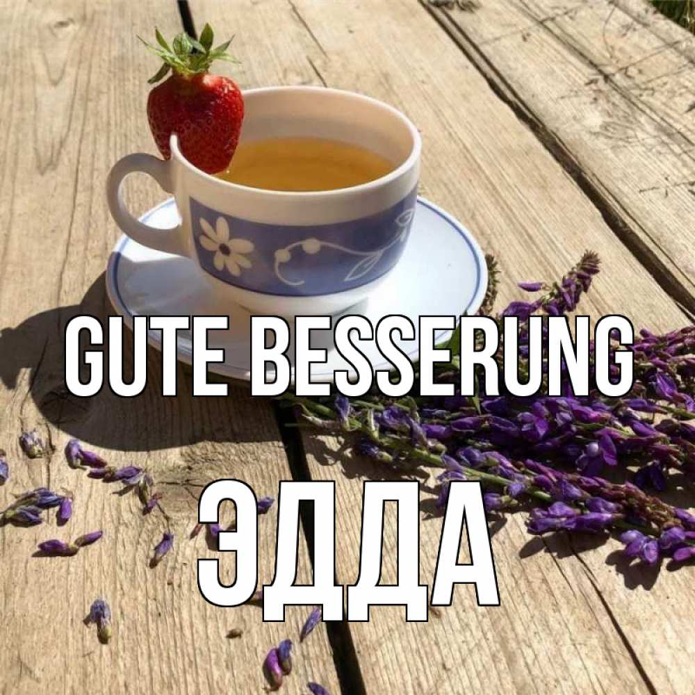 Открытка на каждый день с именем, Эдда Gute Besserung чай Прикольная открытка с пожеланием онлайн скачать бесплатно 