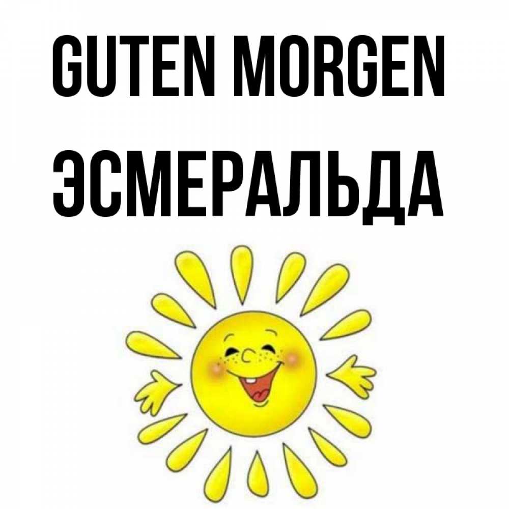 Открытка на каждый день с именем, Эсмеральда Guten Morgen улыбка Прикольная открытка с пожеланием онлайн скачать бесплатно 