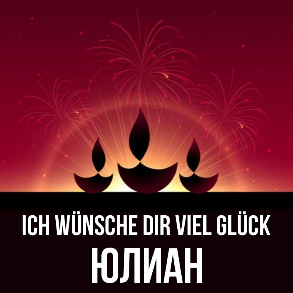 Открытка на каждый день с именем, Юлиан Ich wünsche dir viel Glück праздник Прикольная открытка с пожеланием онлайн скачать бесплатно 