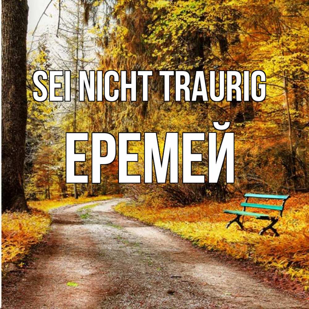 Открытка на каждый день с именем, Еремей Sei nicht traurig зеленая лавочка Прикольная открытка с пожеланием онлайн скачать бесплатно 