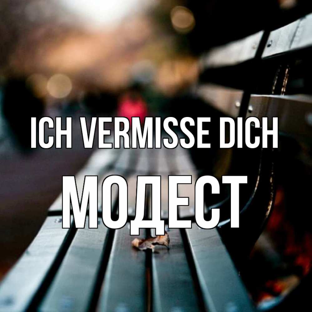 Открытка на каждый день с именем, Модест Ich vermisse dich приходи скорее Прикольная открытка с пожеланием онлайн скачать бесплатно 