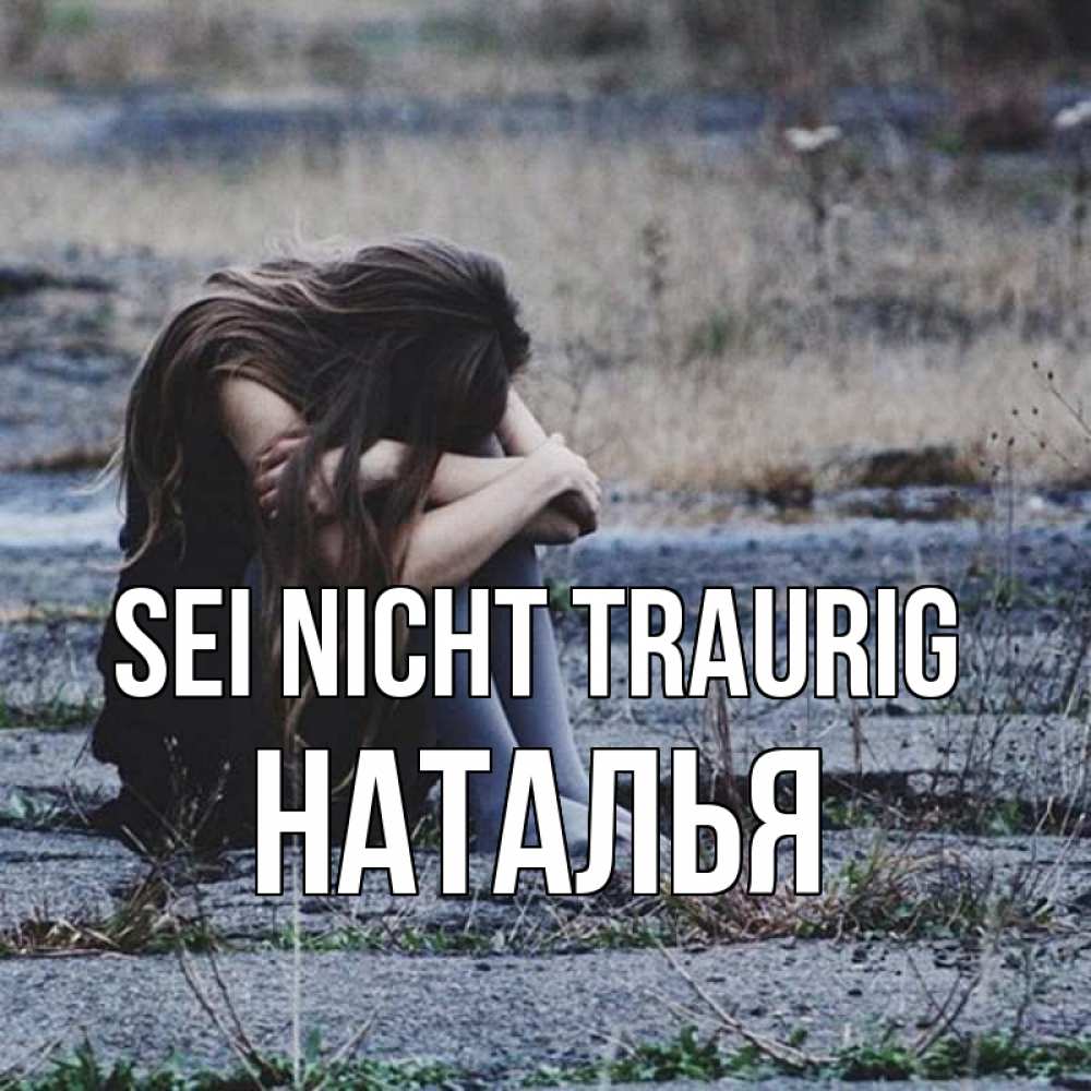 Открытка на каждый день с именем, Наталья Sei nicht traurig длинные волосы и камни Прикольная открытка с пожеланием онлайн скачать бесплатно 