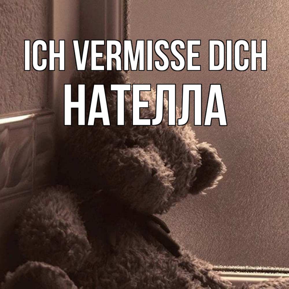 Открытка на каждый день с именем, Нателла Ich vermisse dich скучаем тут Прикольная открытка с пожеланием онлайн скачать бесплатно 