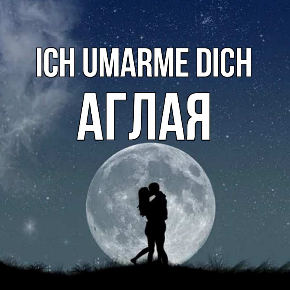 Открытка на каждый день с именем, Аглая Ich umarme dich сладкая парочка Прикольная открытка с пожеланием онлайн скачать бесплатно 