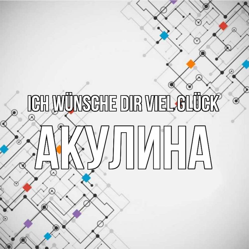Открытка на каждый день с именем, Акулина Ich wünsche dir viel Glück на удач Прикольная открытка с пожеланием онлайн скачать бесплатно 