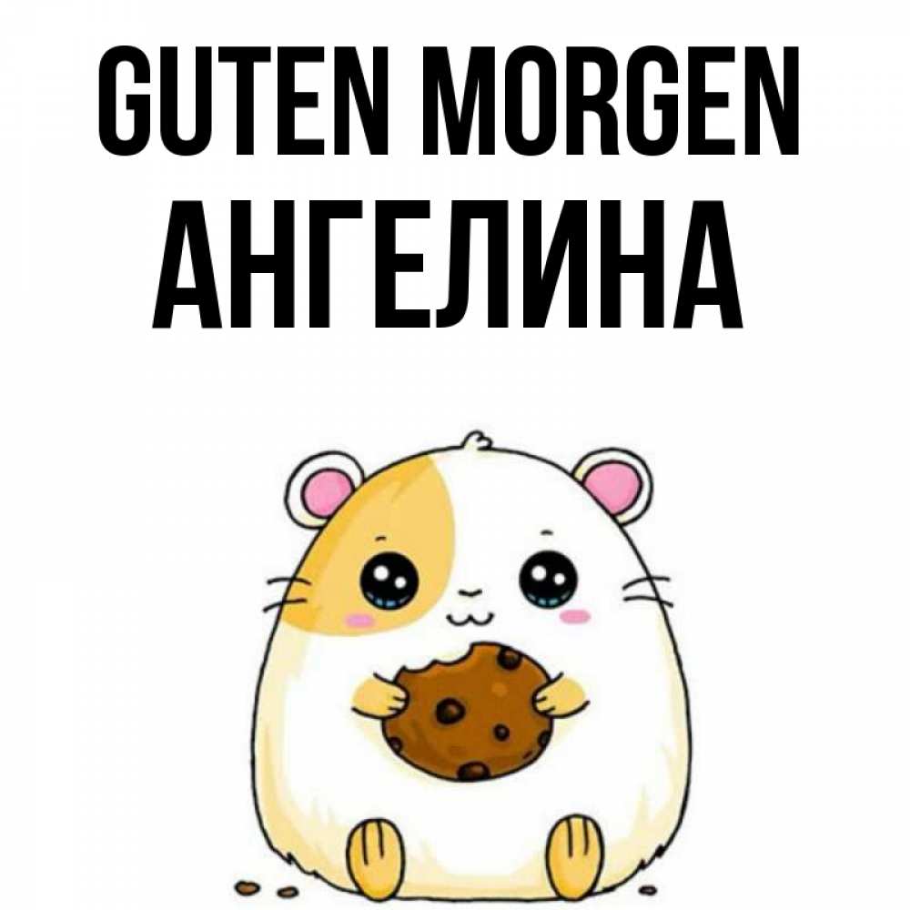 Открытка на каждый день с именем, Ангелина Guten Morgen есть печеньку. Утречко Прикольная открытка с пожеланием онлайн скачать бесплатно 