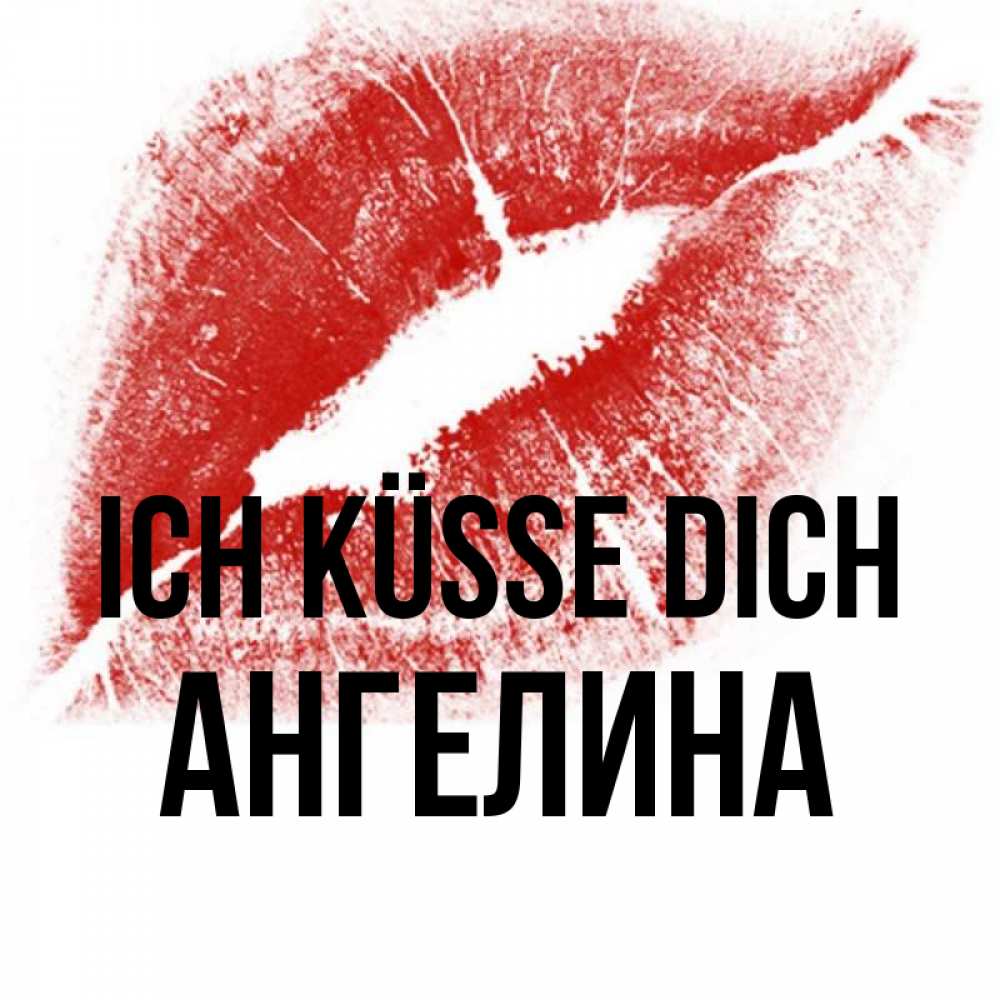 Открытка на каждый день с именем, Ангелина Ich küsse dich открытка с пожеланием поцелуя Прикольная открытка с пожеланием онлайн скачать бесплатно 