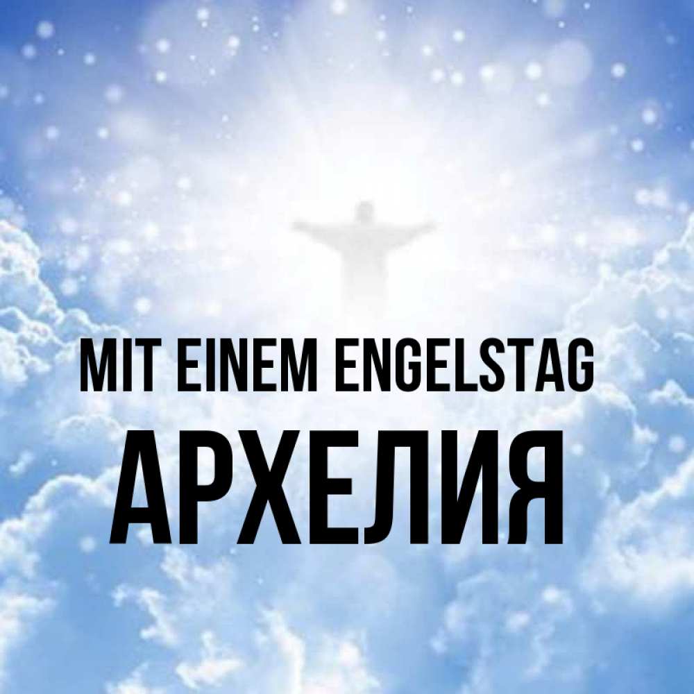 Открытка на каждый день с именем, Архелия Mit einem Engelstag ангел на облаках в свете солнца Прикольная открытка с пожеланием онлайн скачать бесплатно 