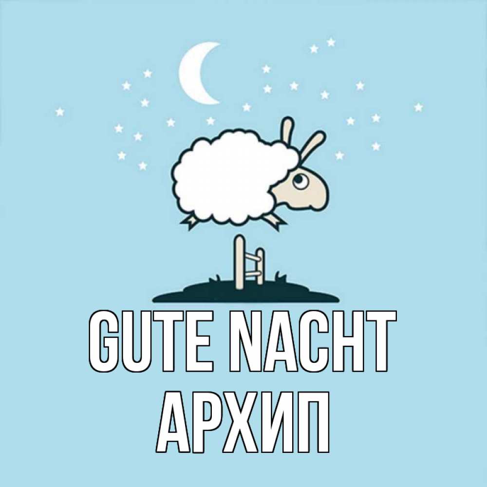 Открытка на каждый день с именем, Архип Gute Nacht с животными сладких сноведений Прикольная открытка с пожеланием онлайн скачать бесплатно 
