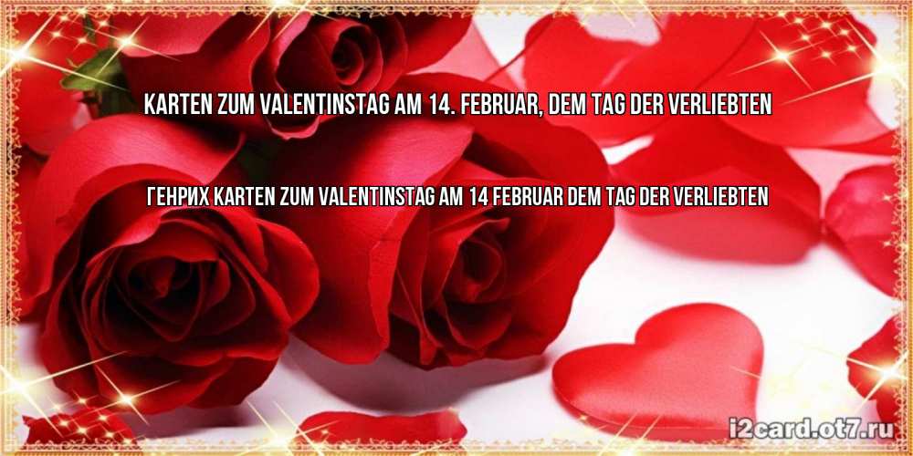 Открытка на каждый день с именем, Генрих Karten zum Valentinstag am 14. Februar, dem Tag der Verliebten открытки на день всех влюбленных скачать бесплатно Прикольная открытка с пожеланием онлайн скачать бесплатно 