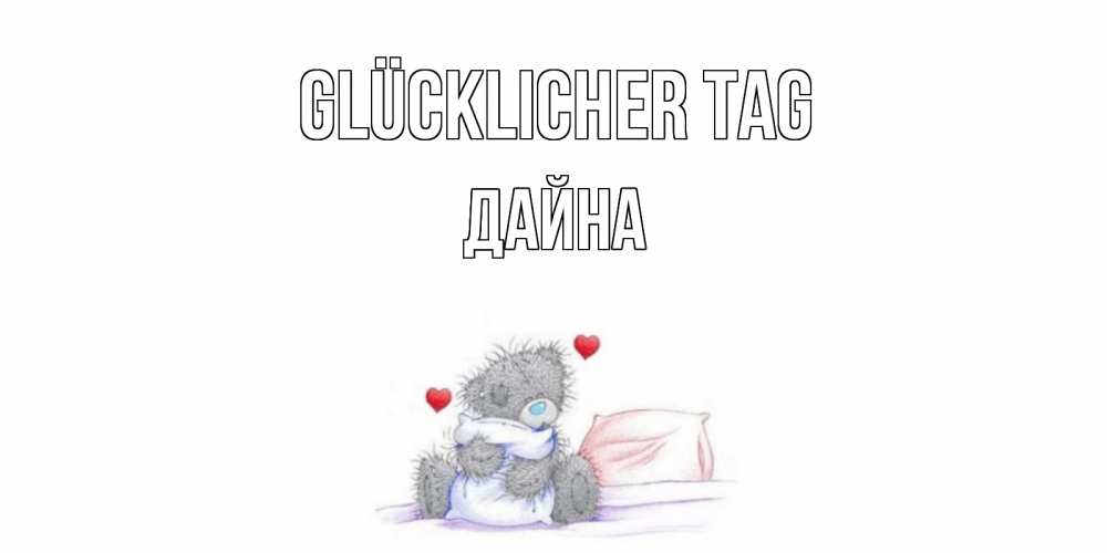 Открытка на каждый день с именем, Дайна Glücklicher Tag хорошего дня с именем Прикольная открытка с пожеланием онлайн скачать бесплатно 