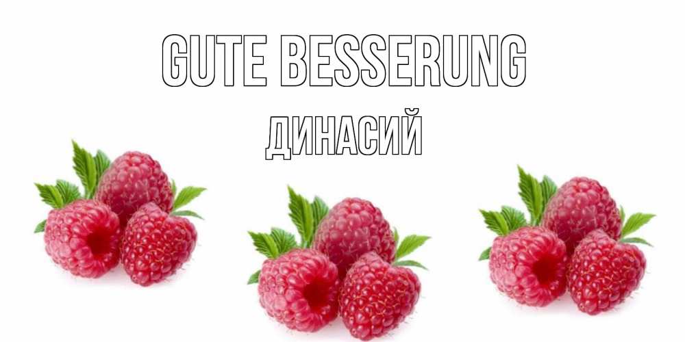 Открытка на каждый день с именем, Динасий Gute Besserung малиновая открыта с пожеланием о выздоровлении Прикольная открытка с пожеланием онлайн скачать бесплатно 