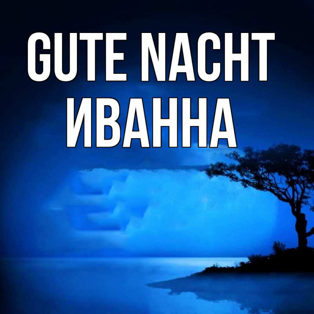 Открытка на каждый день с именем, Иванна Gute Nacht ночное побережье Прикольная открытка с пожеланием онлайн скачать бесплатно 
