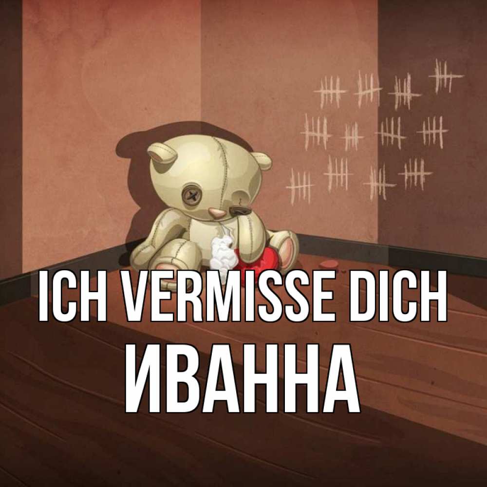 Открытка на каждый день с именем, Иванна Ich vermisse dich скорее ко мне Прикольная открытка с пожеланием онлайн скачать бесплатно 