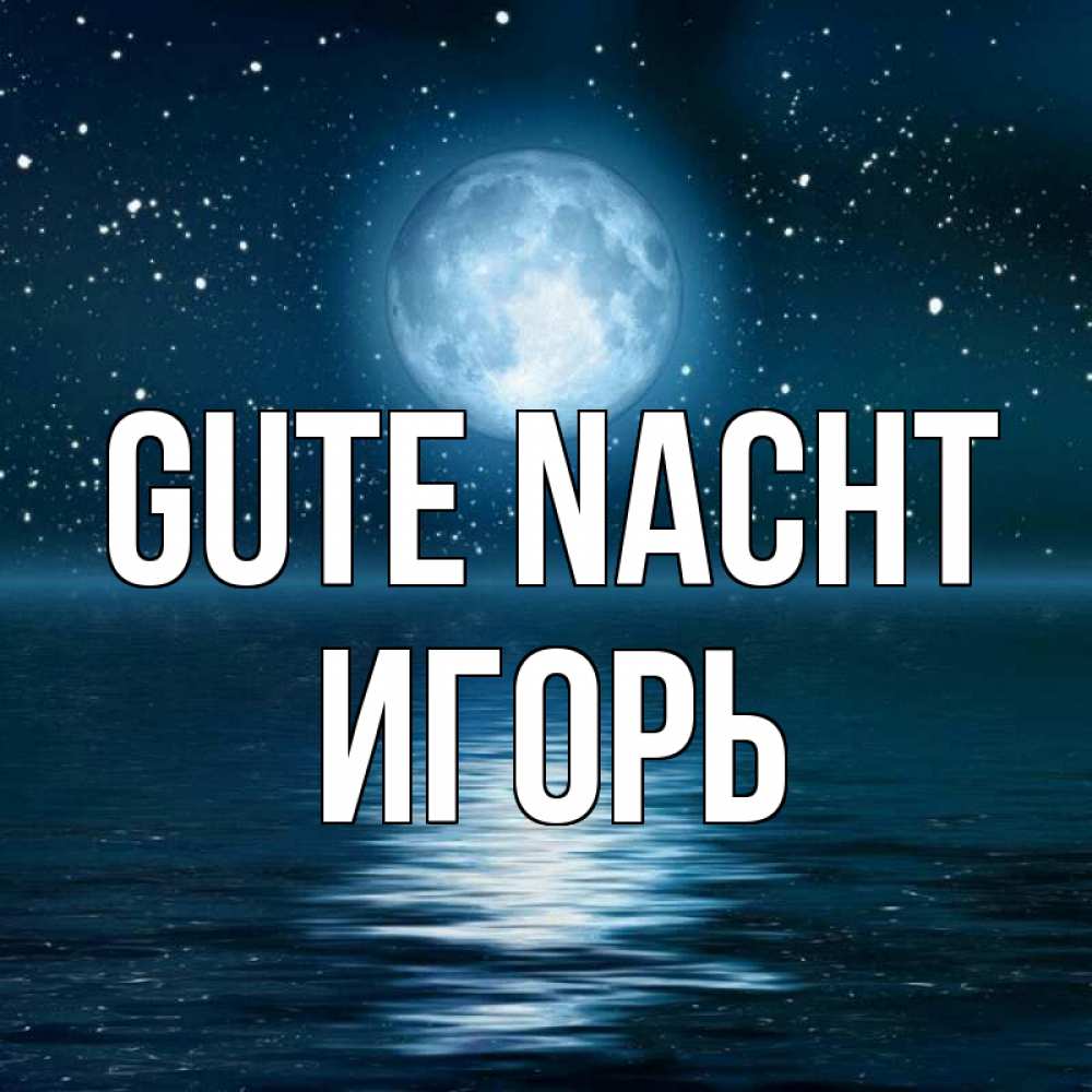 Открытка на каждый день с именем, Игорь Gute Nacht звезды Прикольная открытка с пожеланием онлайн скачать бесплатно 