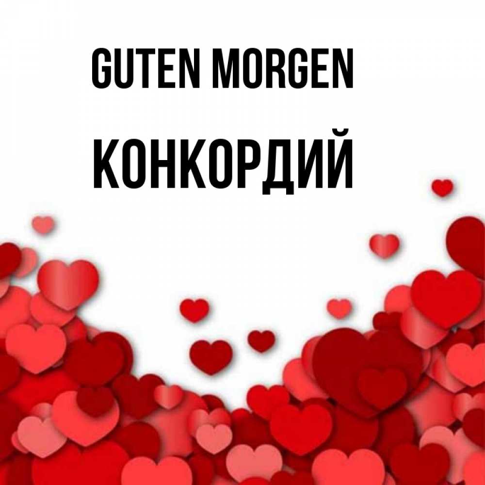 Открытка на каждый день с именем, Конкордий Guten Morgen хорошего настроения Прикольная открытка с пожеланием онлайн скачать бесплатно 