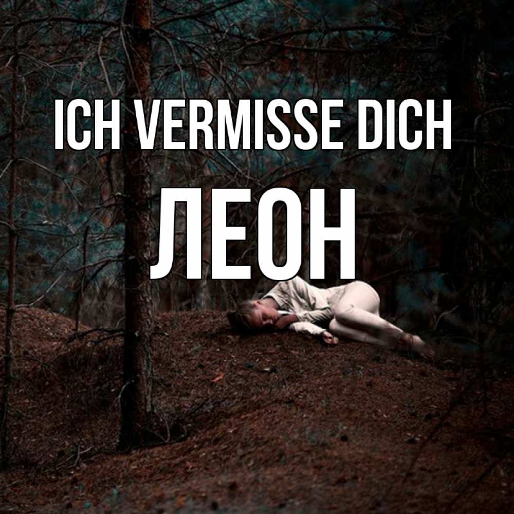 Открытка на каждый день с именем, Леон Ich vermisse dich очень Прикольная открытка с пожеланием онлайн скачать бесплатно 