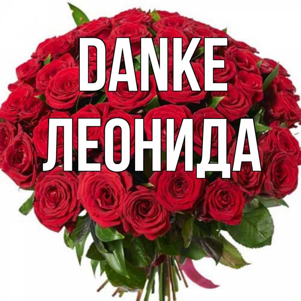 Открытка на каждый день с именем, Леонида Danke букет красных роз Прикольная открытка с пожеланием онлайн скачать бесплатно 