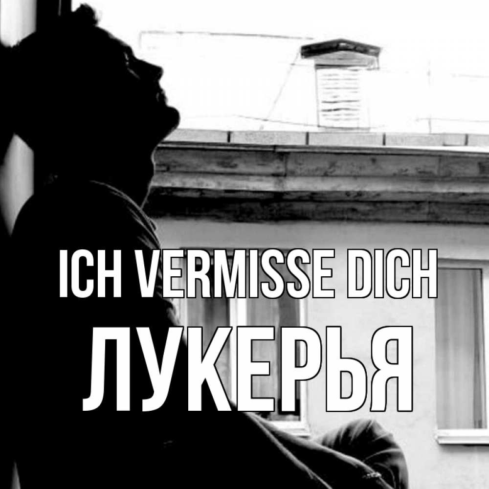 Открытка на каждый день с именем, Лукерья Ich vermisse dich скучно ему Прикольная открытка с пожеланием онлайн скачать бесплатно 