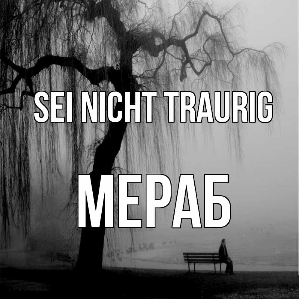 Открытка на каждый день с именем, Мераб Sei nicht traurig висящие ветки дерева и лавочка под деревом Прикольная открытка с пожеланием онлайн скачать бесплатно 