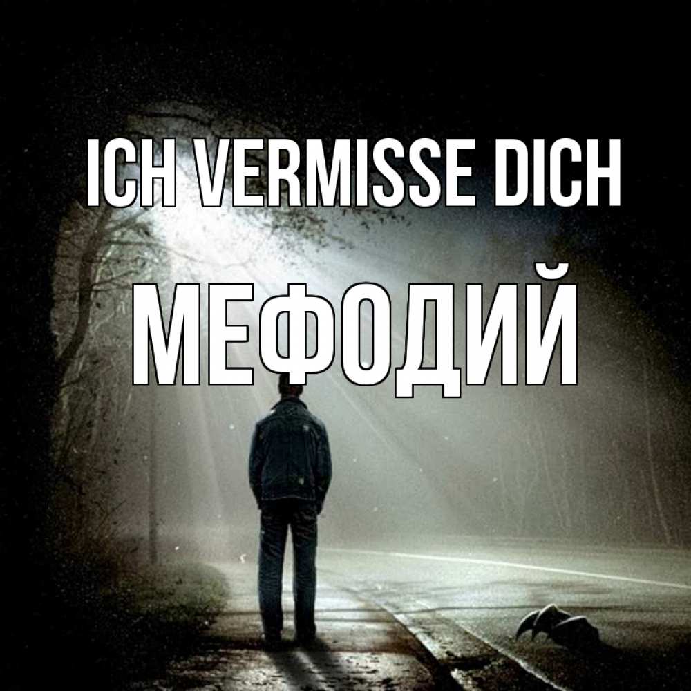 Открытка на каждый день с именем, Мефодий Ich vermisse dich свет 1 Прикольная открытка с пожеланием онлайн скачать бесплатно 