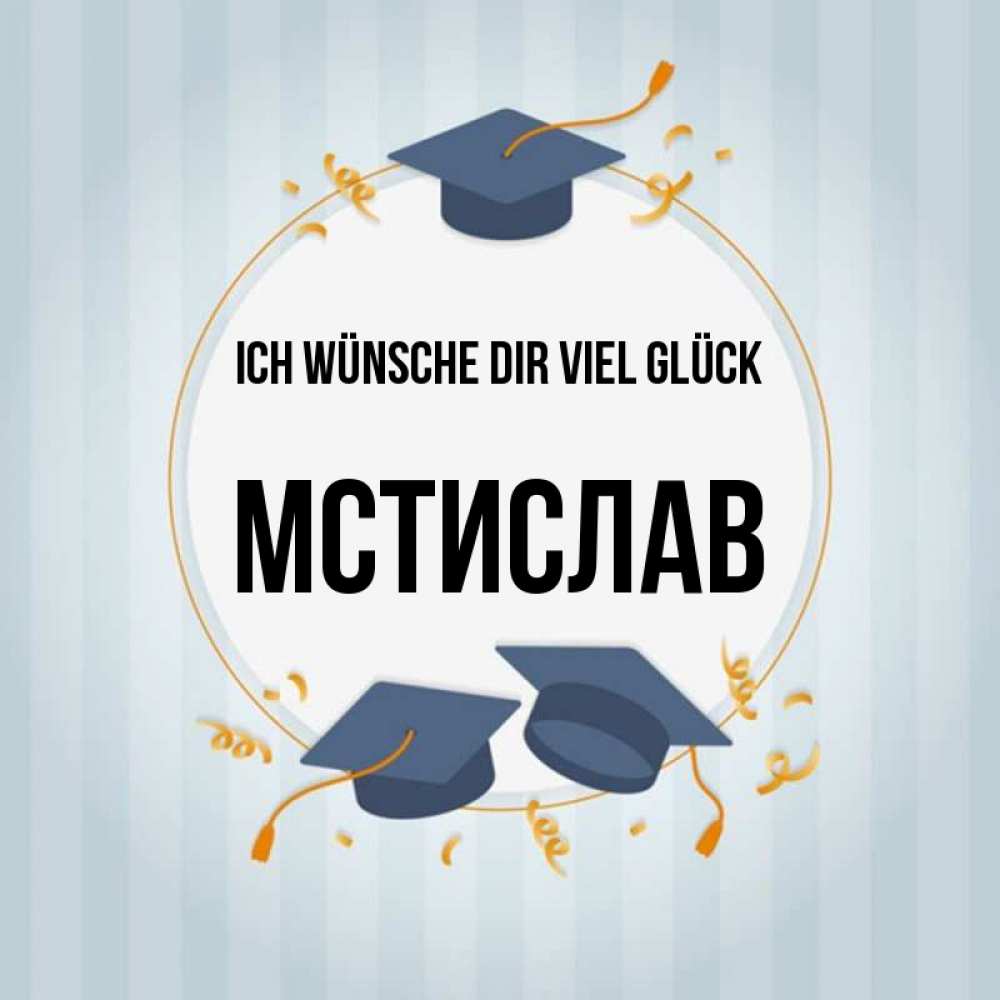 Открытка на каждый день с именем, Мстислав Ich wünsche dir viel Glück для студентов Прикольная открытка с пожеланием онлайн скачать бесплатно 