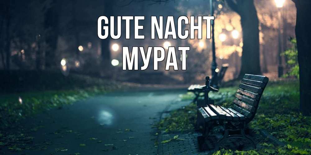 Открытка на каждый день с именем, Мурат Gute Nacht открытка для пожелания сладких снов Прикольная открытка с пожеланием онлайн скачать бесплатно 