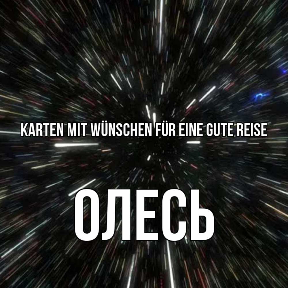 Открытка на каждый день с именем, Олесь Karten mit Wünschen für eine gute Reise туннель Прикольная открытка с пожеланием онлайн скачать бесплатно 