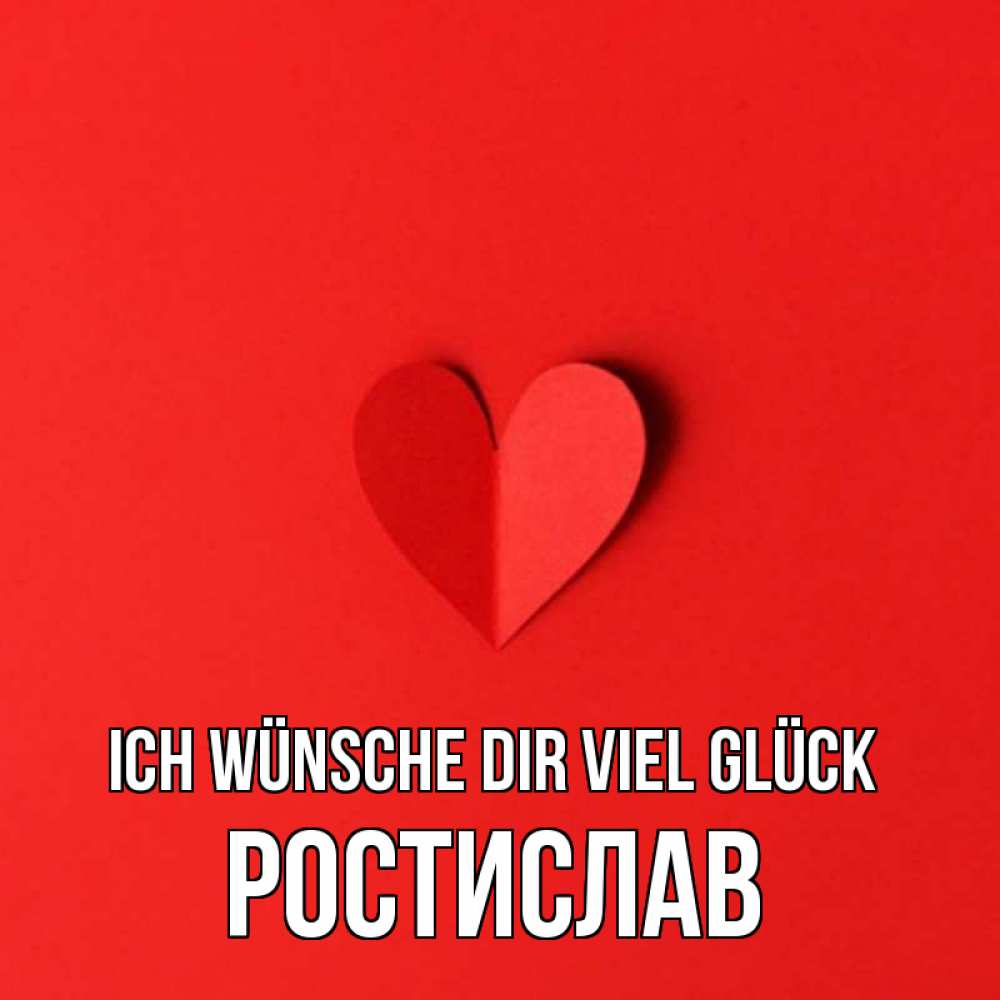 Открытка на каждый день с именем, Ростислав Ich wünsche dir viel Glück пусть повезет для любимых 1 Прикольная открытка с пожеланием онлайн скачать бесплатно 