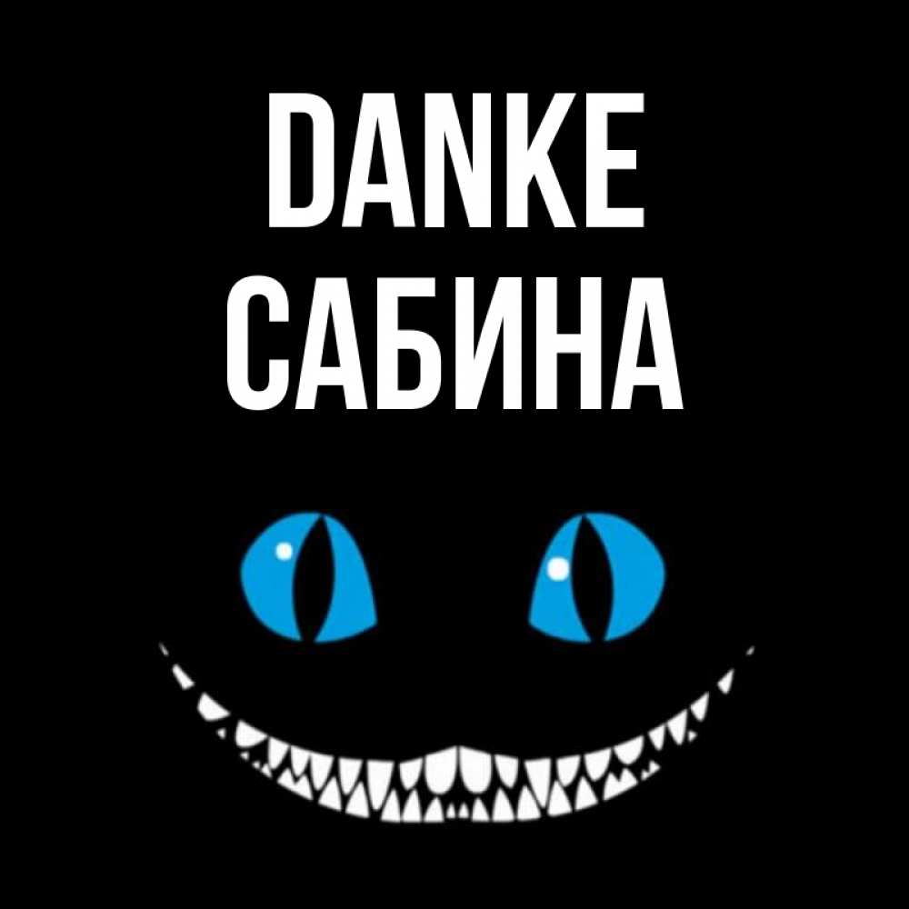 Открытка на каждый день с именем, Сабина Danke благодарю от чеширика Прикольная открытка с пожеланием онлайн скачать бесплатно 