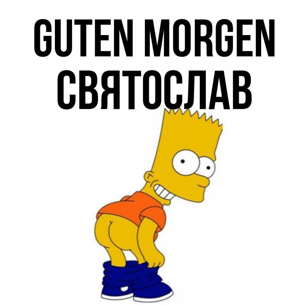 Открытка на каждый день с именем, Святослав Guten Morgen Открытки с Симпсонами Прикольная открытка с пожеланием онлайн скачать бесплатно 