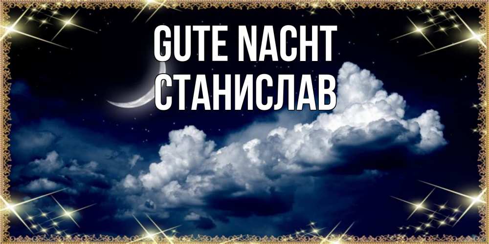Открытка на каждый день с именем, Станислав Gute Nacht спи на мягкой облачной перине Прикольная открытка с пожеланием онлайн скачать бесплатно 