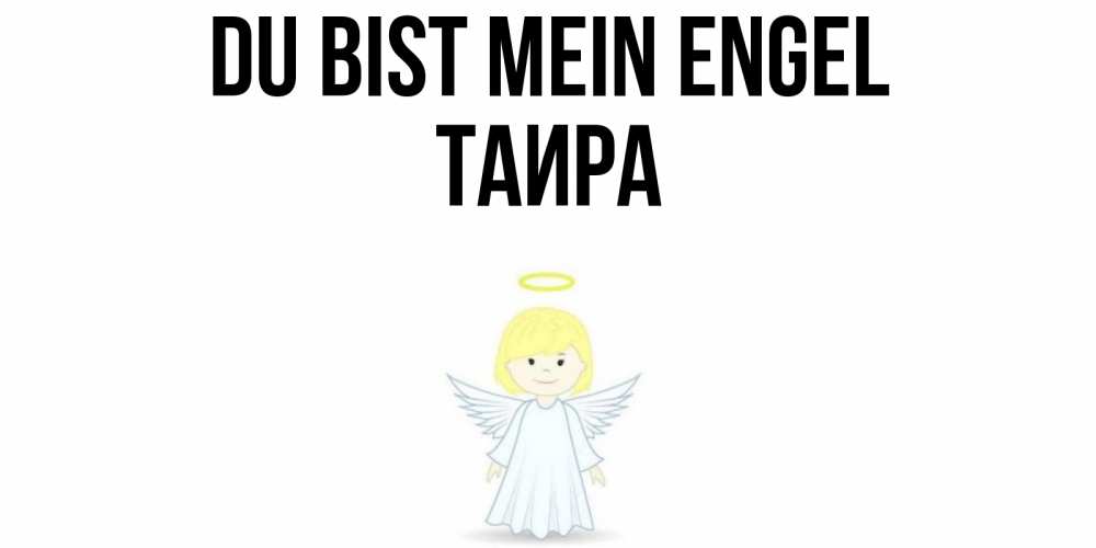 Открытка на каждый день с именем, Таира Du bist mein Engel ангел Прикольная открытка с пожеланием онлайн скачать бесплатно 