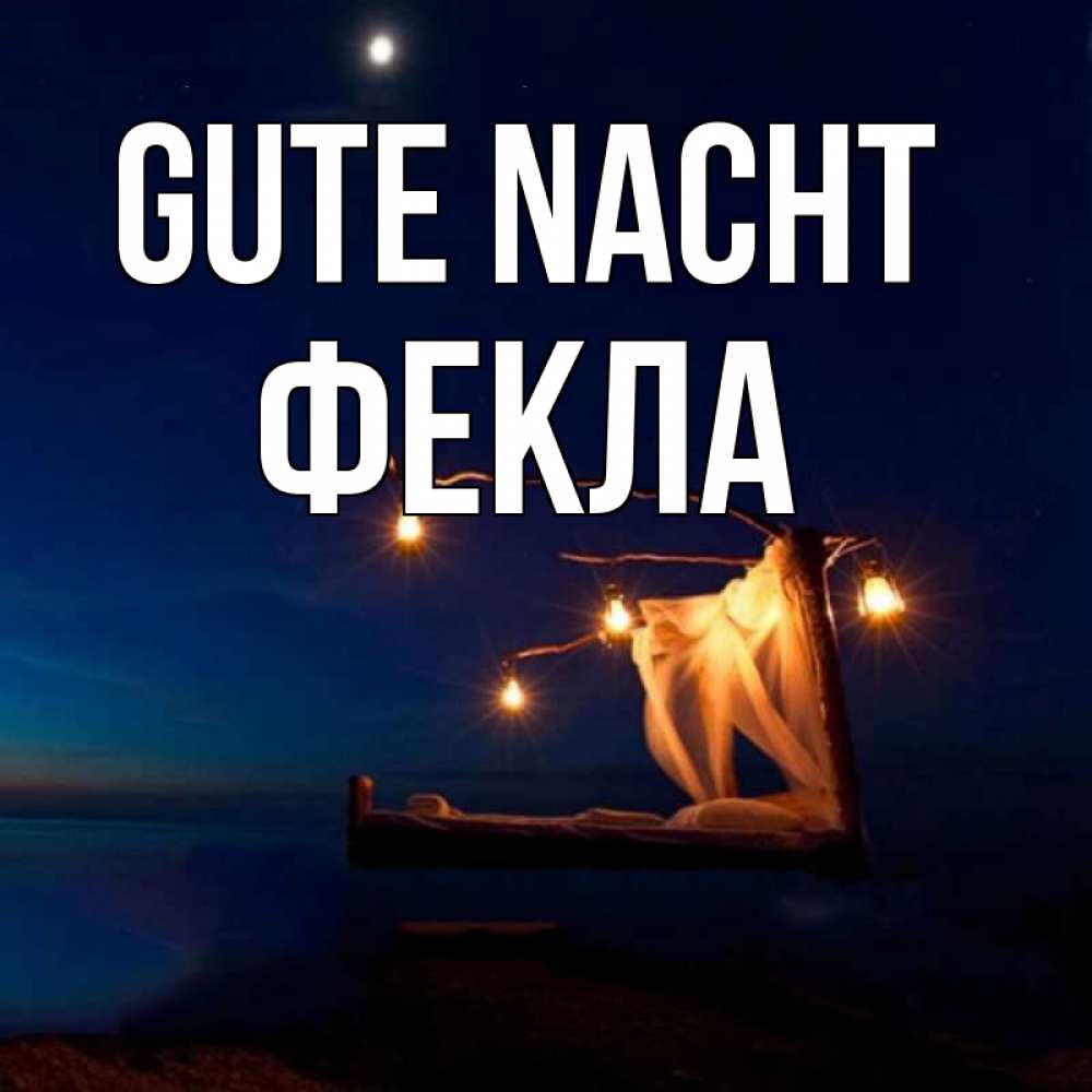 Открытка на каждый день с именем, Фекла Gute Nacht милый мой Прикольная открытка с пожеланием онлайн скачать бесплатно 