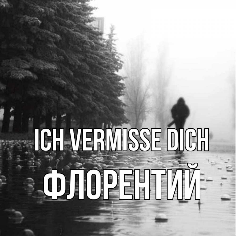 Открытка на каждый день с именем, Флорентий Ich vermisse dich приходи Прикольная открытка с пожеланием онлайн скачать бесплатно 