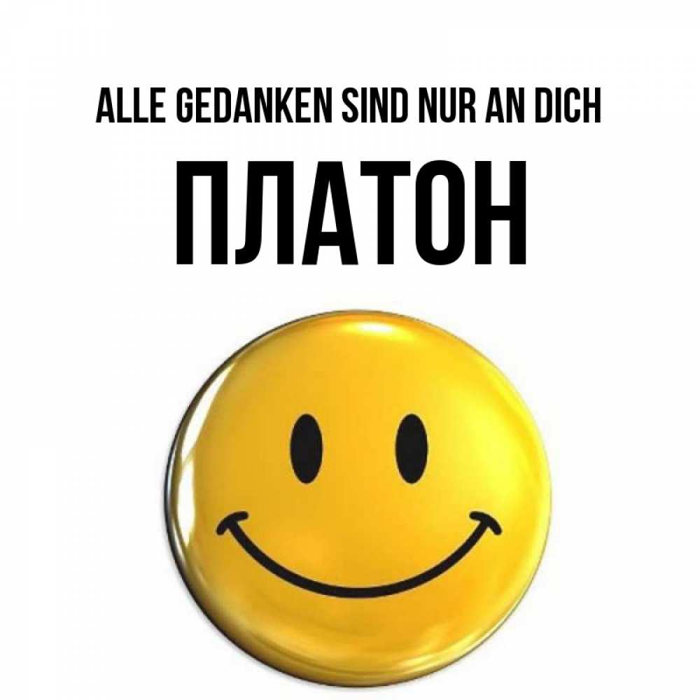 Картинка Alle Gedanken sind nur an dich, Платон