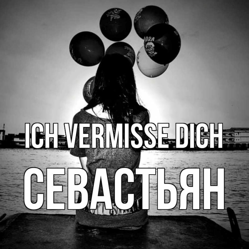 Открытка на каждый день с именем, Севастьян Ich vermisse dich девушка на мосту 1 Прикольная открытка с пожеланием онлайн скачать бесплатно 